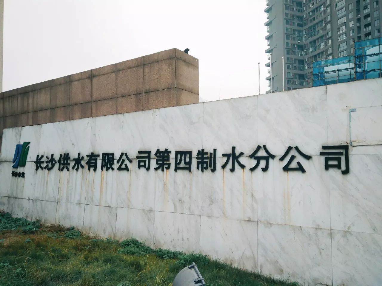 長(zhǎng)沙自來水廠