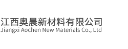 江西奧晨新材料有限公司