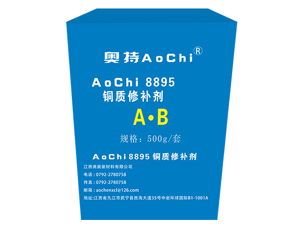 AoChi8895 銅質(zhì)修補(bǔ)劑