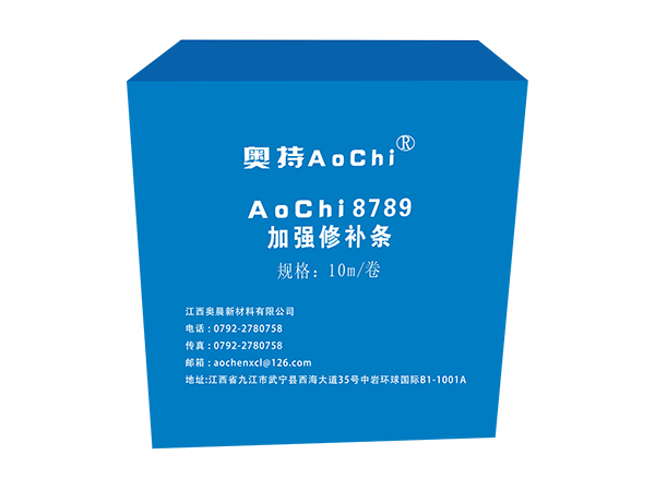 AoChi8789 加強(qiáng)修補(bǔ)條