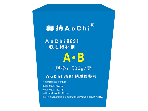 AoChi8891 鐵質(zhì)修補(bǔ)劑